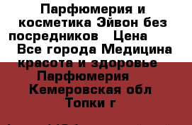 Парфюмерия и косметика Эйвон без посредников › Цена ­ 100 - Все города Медицина, красота и здоровье » Парфюмерия   . Кемеровская обл.,Топки г.